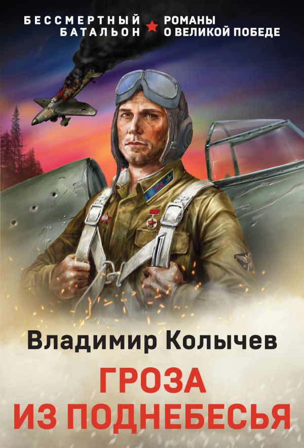 

Гроза из поднебесья