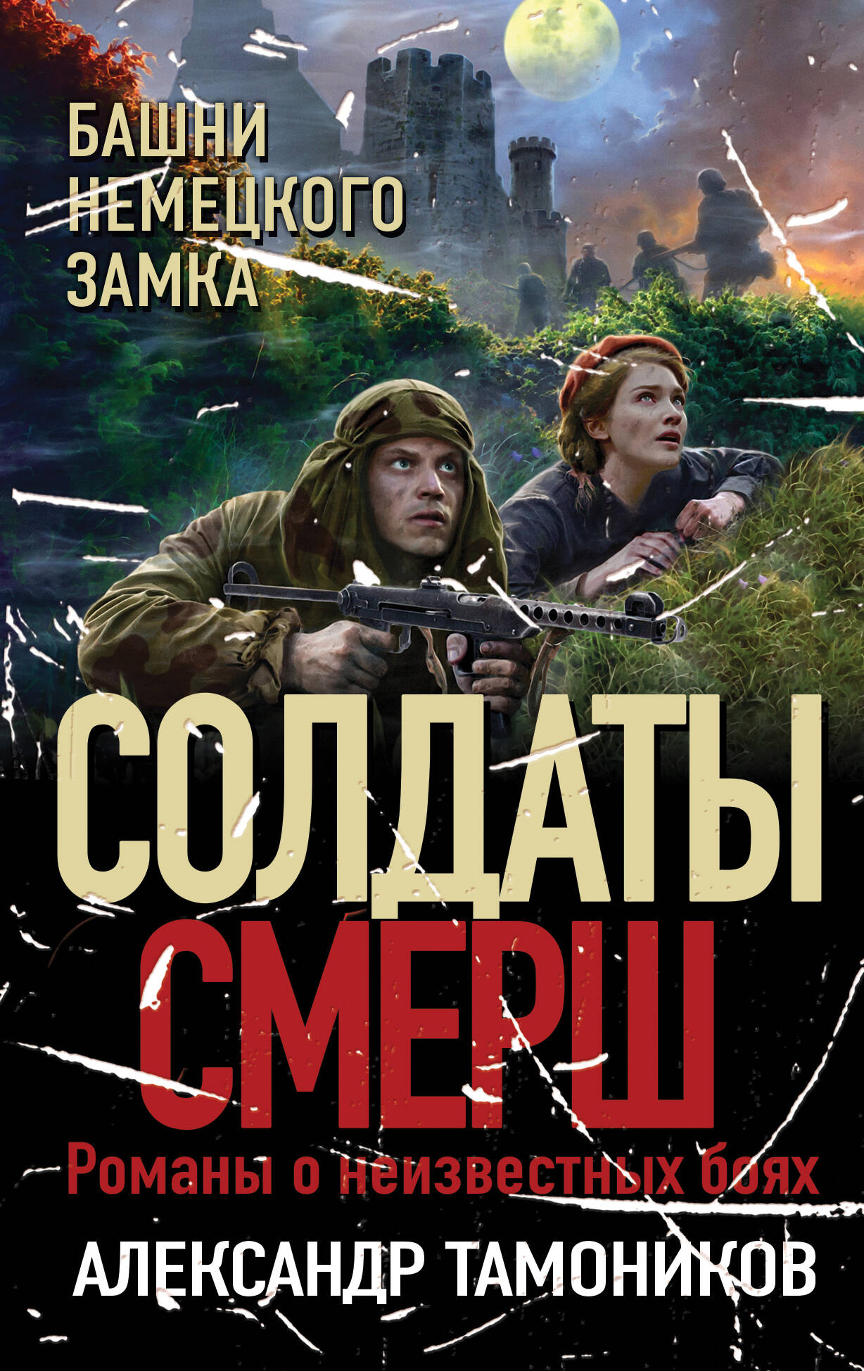 Серия книг «Солдаты СМЕРШ. Романы о неизвестных боях» — купить в  интернет-магазине Буквоед