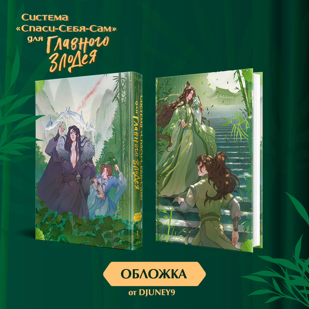 Система «Спаси-Себя-Сам» для Главного Злодея. Том 1 (Тунсю Мосян). ISBN:  978-5-04-180366-7 ➠ купите эту книгу с доставкой в интернет-магазине  «Буквоед»