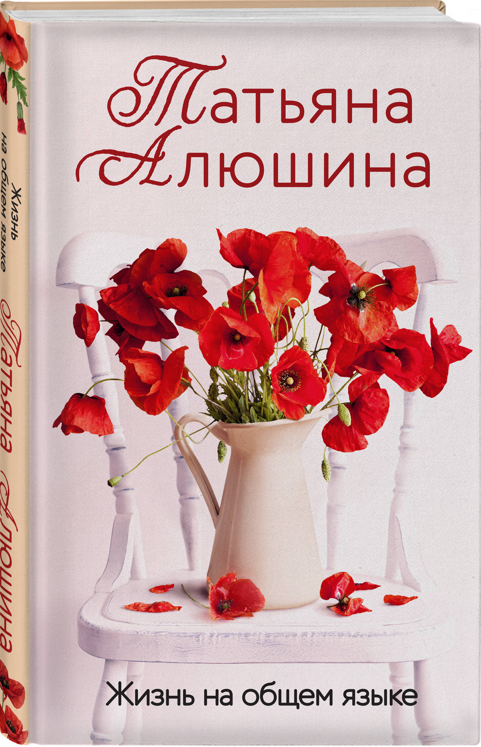 Жизнь на общем языке (Алюшина Татьяна Александровна). ISBN:  978-5-04-180549-4 ➠ купите эту книгу с доставкой в интернет-магазине  «Буквоед»