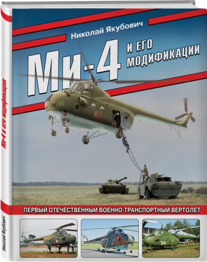 Ми-4 и его модификации. Первый отечественный военно-транспортный вертолет - фото 1