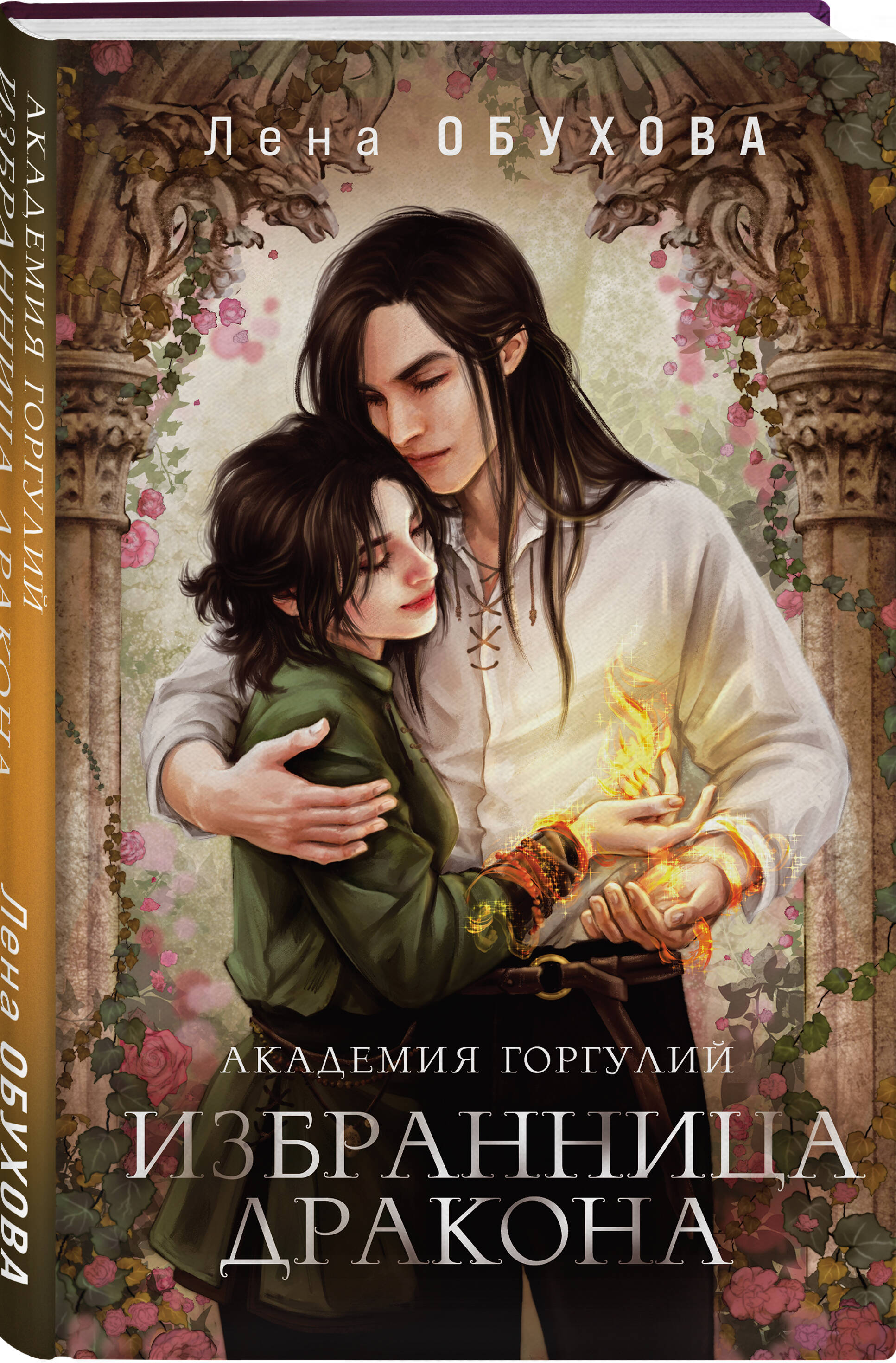 Академия Горгулий. Избранница дракона (Обухова Елена Александровна). ISBN:  978-5-04-182938-4 ➠ купите эту книгу с доставкой в интернет-магазине  «Буквоед»