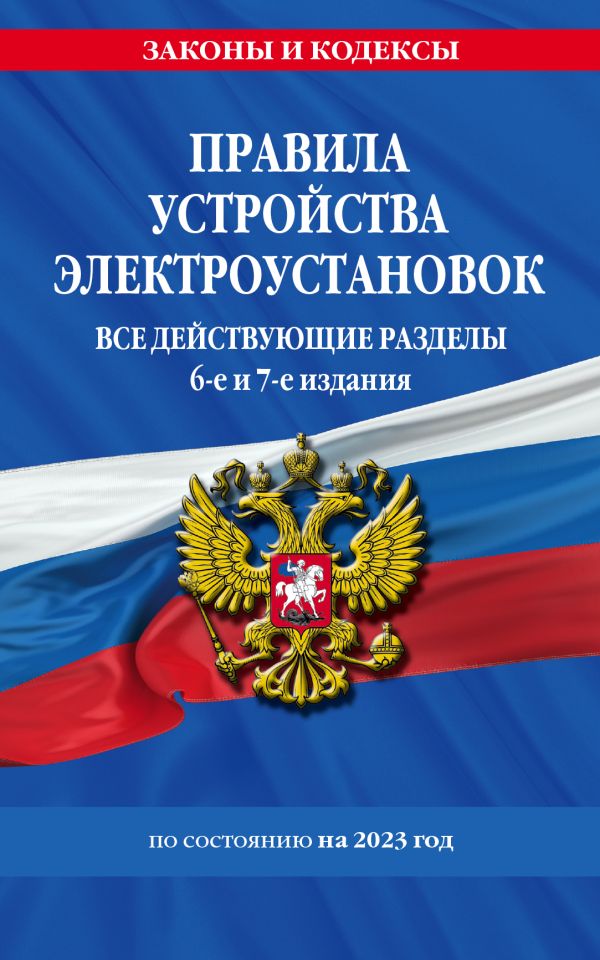 

Правила устройства электроустановок с изм. и доп. на 2023 год. Все действующие разделы. 6-е и 7-е издания