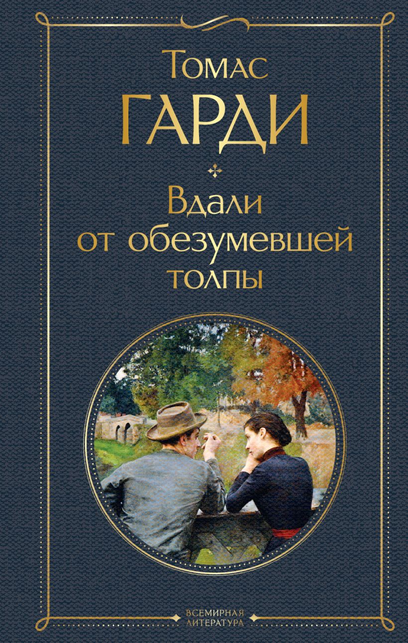 Вдали от обезумевшей толпы книга