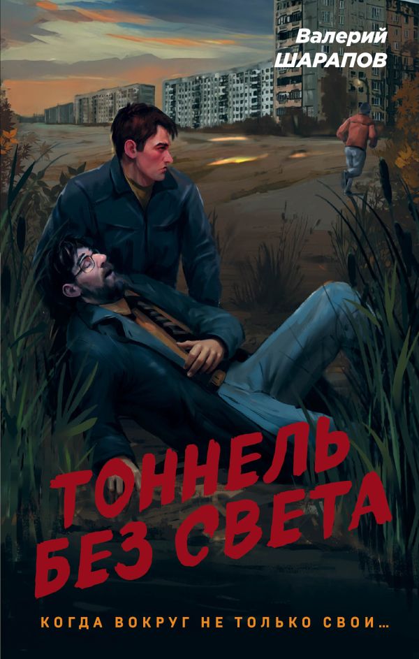 Шарапов Валерий - Тоннель без света