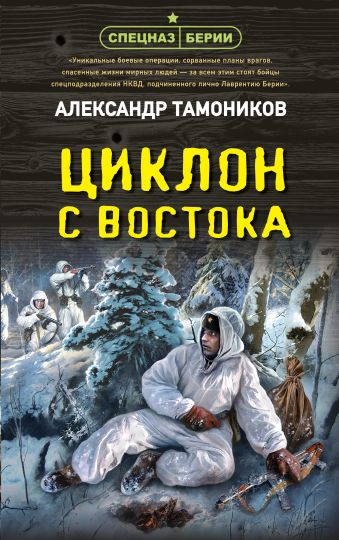 Тамоников Александр Александрович Циклон с востока