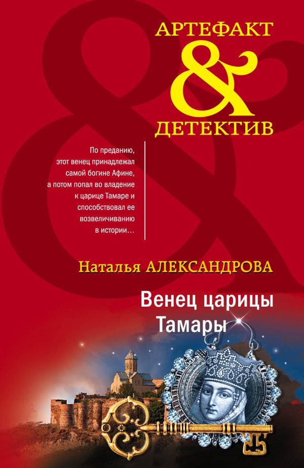 

Венец царицы Тамары