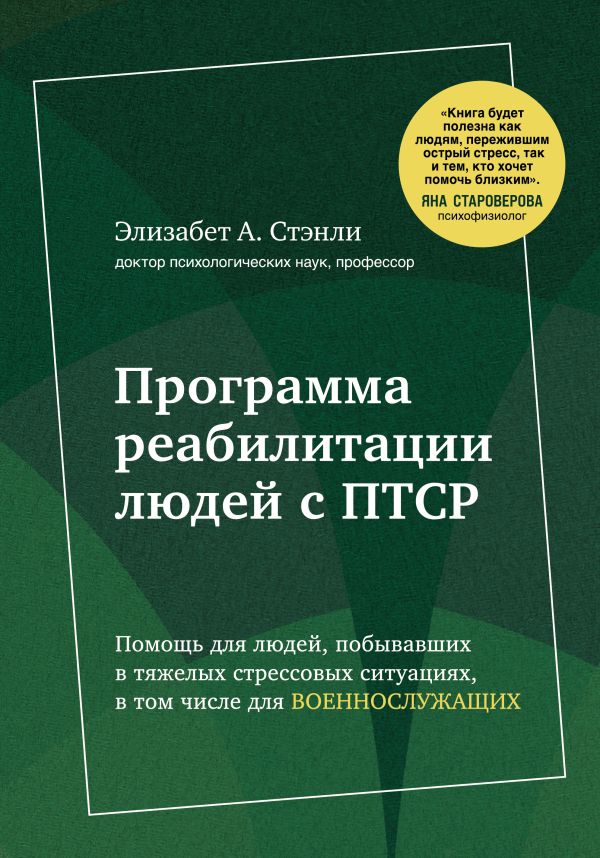 Стэнли Элизабет А. - Программа реабилитации людей с ПТСР. Помощь для людей, побывавших в тяжелых стрессовых ситуациях, в том числе для военнослужащих