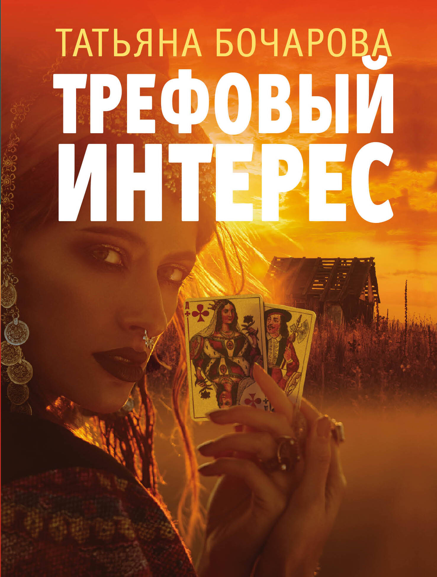 Трефовый интерес (Бочарова Татьяна Александровна). ISBN: 978-5-04-181031-3  ➠ купите эту книгу с доставкой в интернет-магазине «Буквоед»