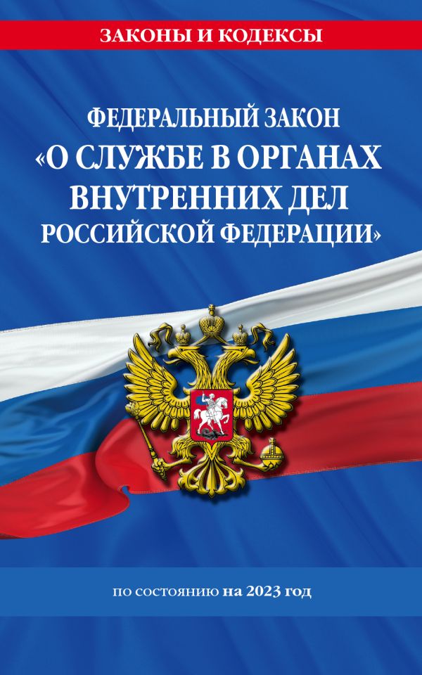 

ФЗ "О службе в органах внутренних дел Российской Федерации" / ФЗ от 30.11.11 №342-ФЗ