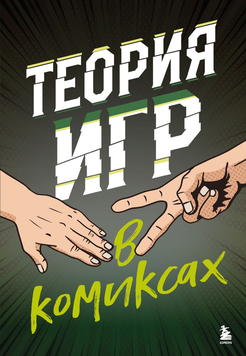 Теория игр в комиксах • Пастин Айван и др., купить по низкой цене ...