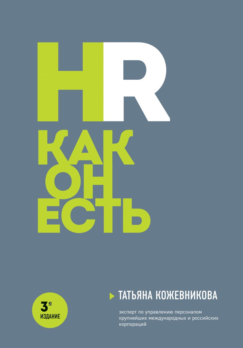 HR как он есть. 3-е издание • Татьяна Кожевникова, купить по низкой ...