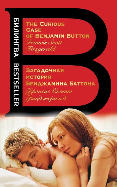 Загадочная история Бенджамина Баттона. The Curious Case of Benjamin Button - фото 1