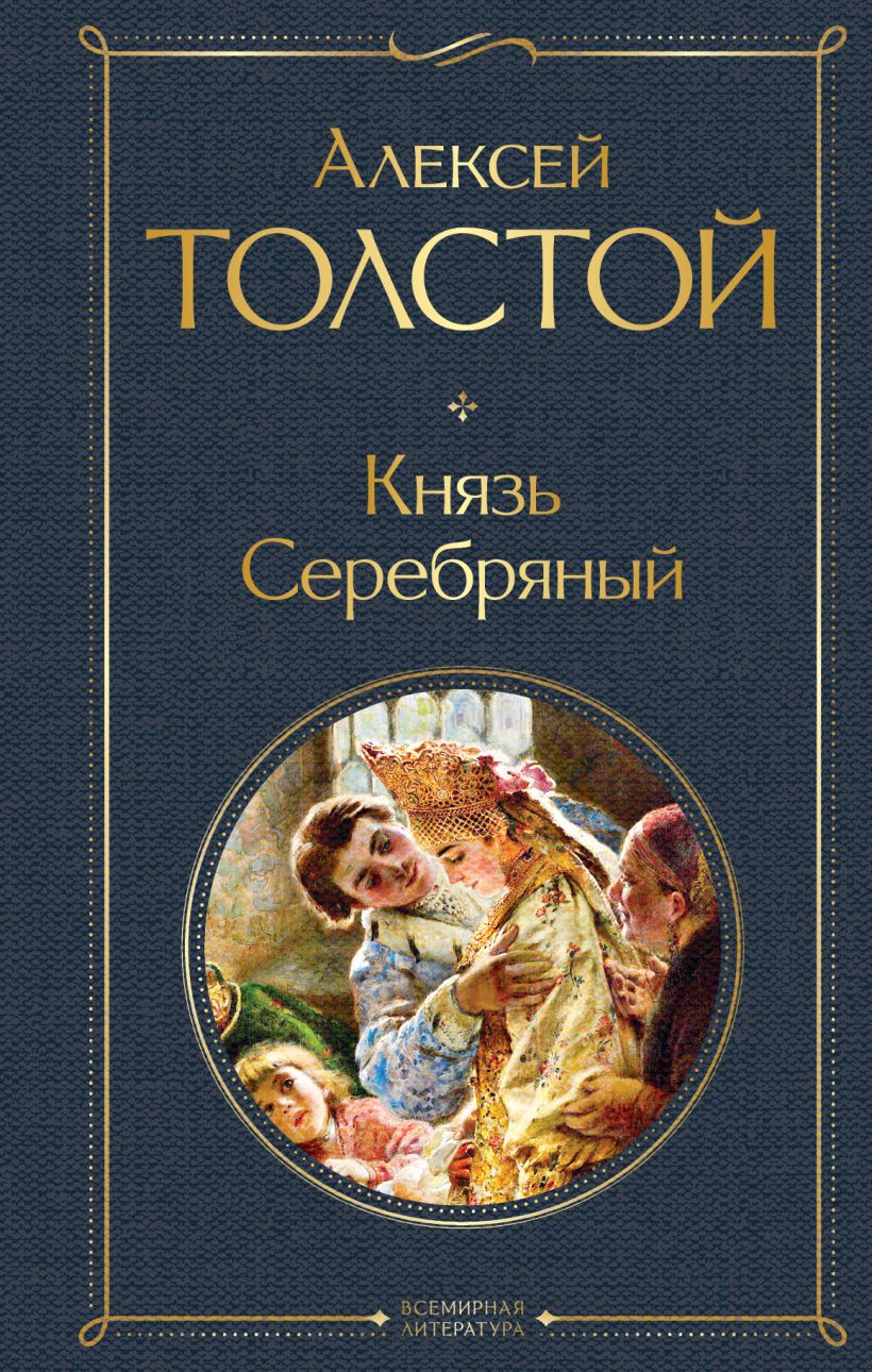 Князь Серебряный • Алексей Толстой, купить по низкой цене, читать ...