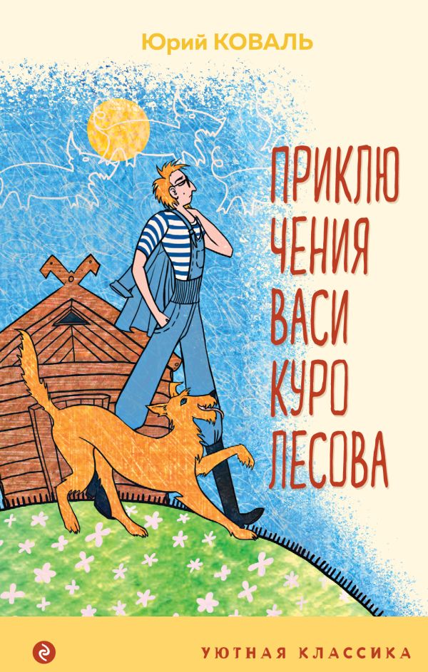 

Приключения Васи Куролесова