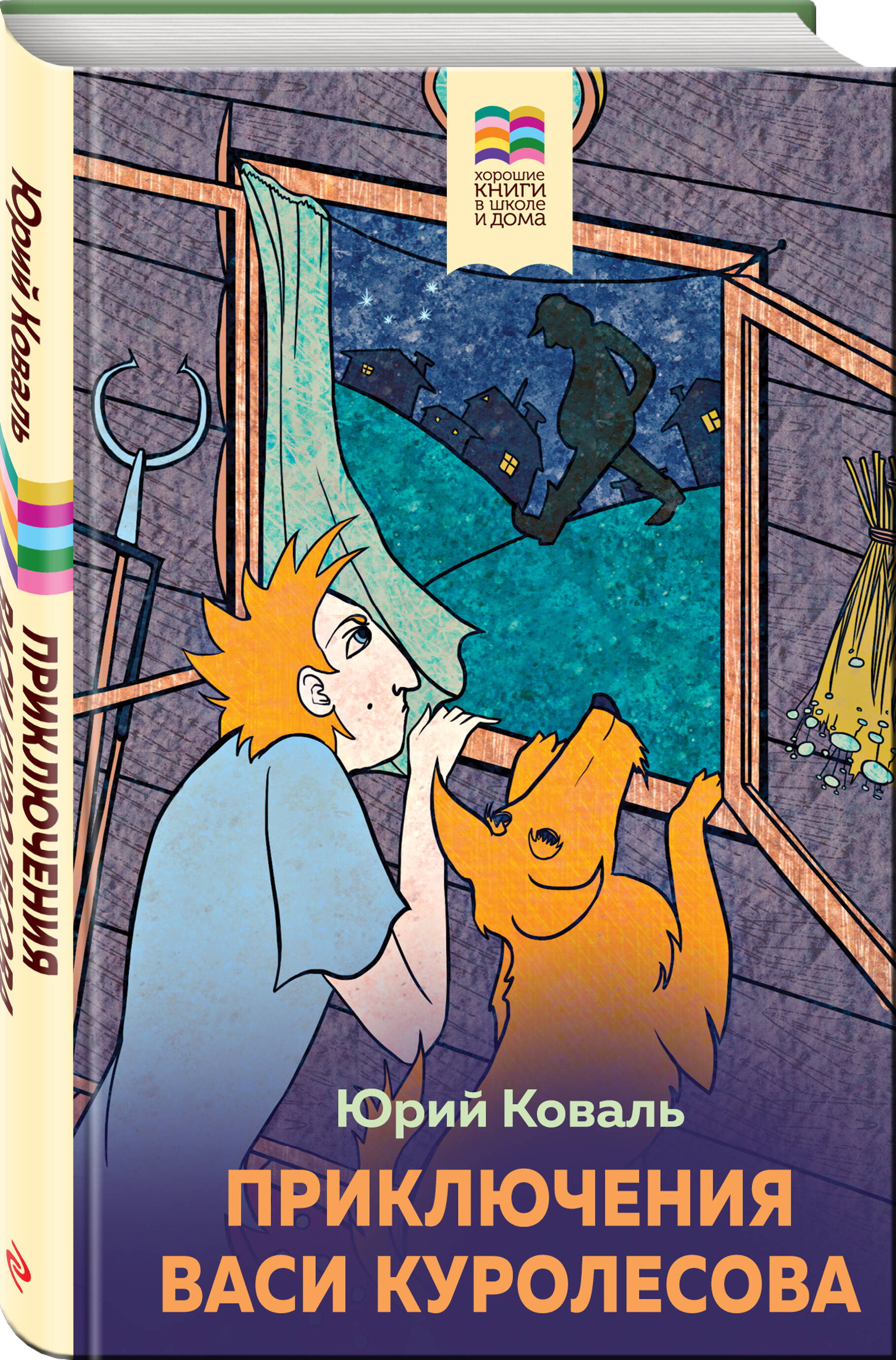 Приключения Васи Куролесова (Коваль Юрий Иосифович). ISBN:  978-5-04-181131-0 ➠ купите эту книгу с доставкой в интернет-магазине  «Буквоед»