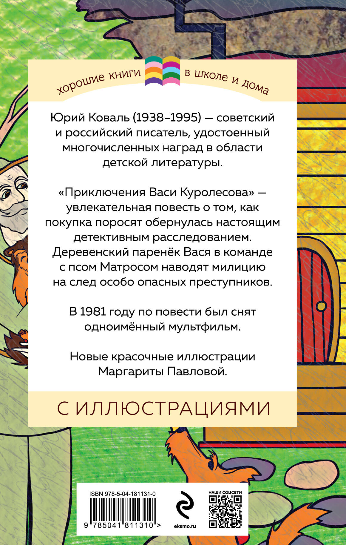 Приключения Васи Куролесова (Коваль Юрий Иосифович). ISBN:  978-5-04-181131-0 ➠ купите эту книгу с доставкой в интернет-магазине  «Буквоед»