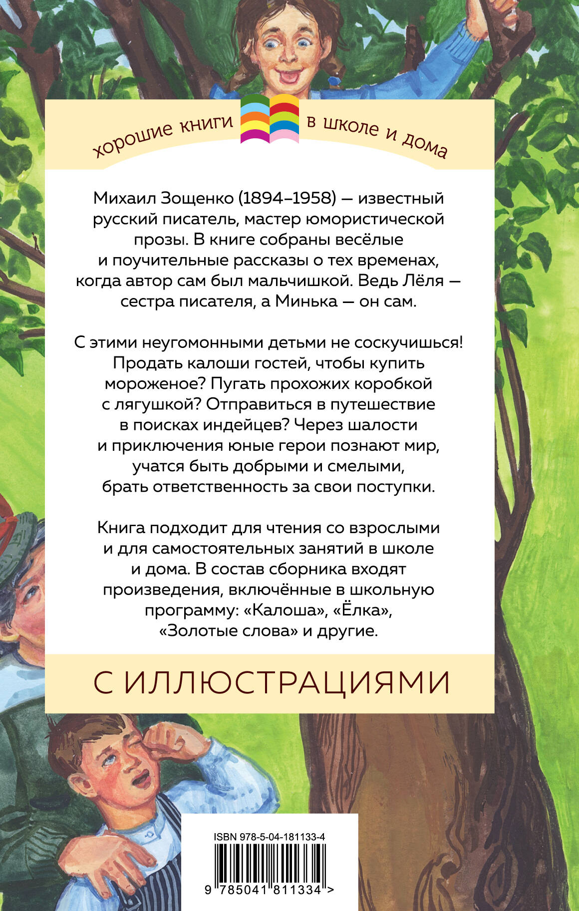 Леля и Минька (Зощенко Михаил Михайлович). ISBN: 978-5-04-181133-4 ➠ купите  эту книгу с доставкой в интернет-магазине «Буквоед»