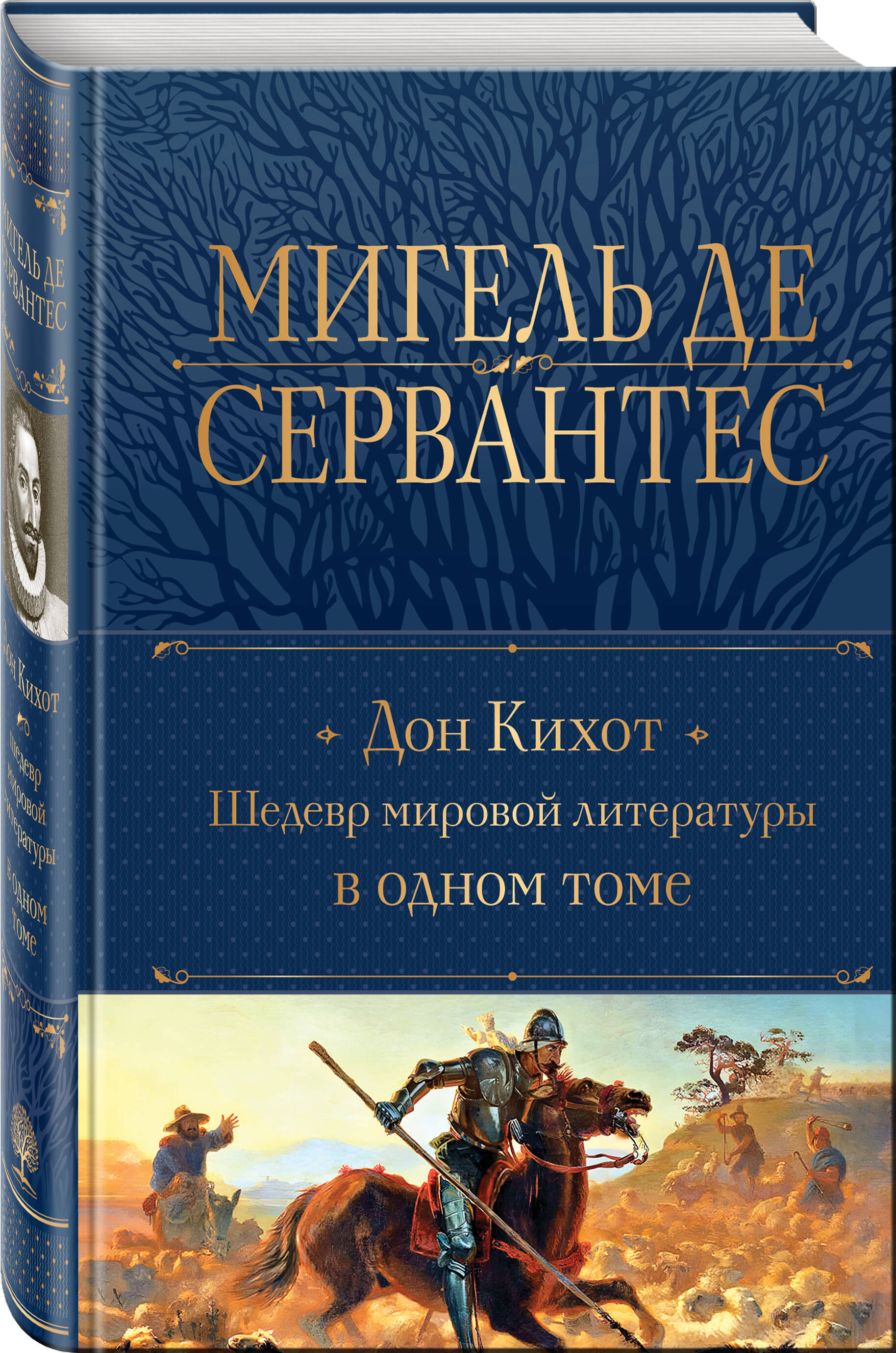 Дон Кихот. Шедевр мировой литературы в одном томе (Сервантес Сааведра  Мигель). ISBN: 978-5-04-181135-8 ➠ купите эту книгу с доставкой в  интернет-магазине «Буквоед»