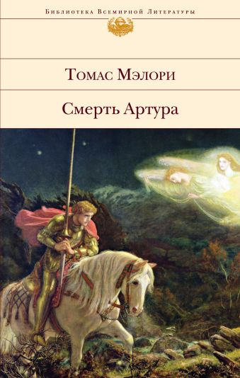 Мэлори Томас Смерть Артура булфинч томас средневековые легенды о рыцарях
