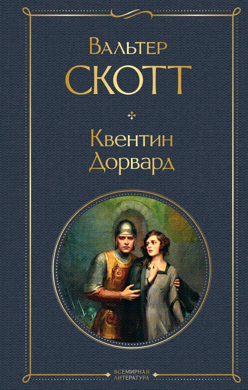 Квентин Дорвард • Вальтер Скотт, купить по низкой цене, читать отзывы в ...