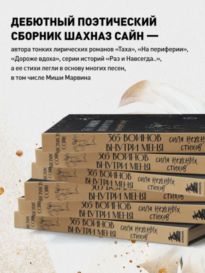365 воинов внутри меня. Сила нежных стихов • Шахназ Сайн, купить по ...
