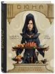 Дюна. Неофициальная кулинарная книга - фото 11
