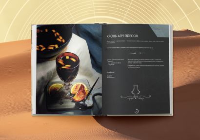 Дюна. Неофициальная кулинарная книга - фото 3