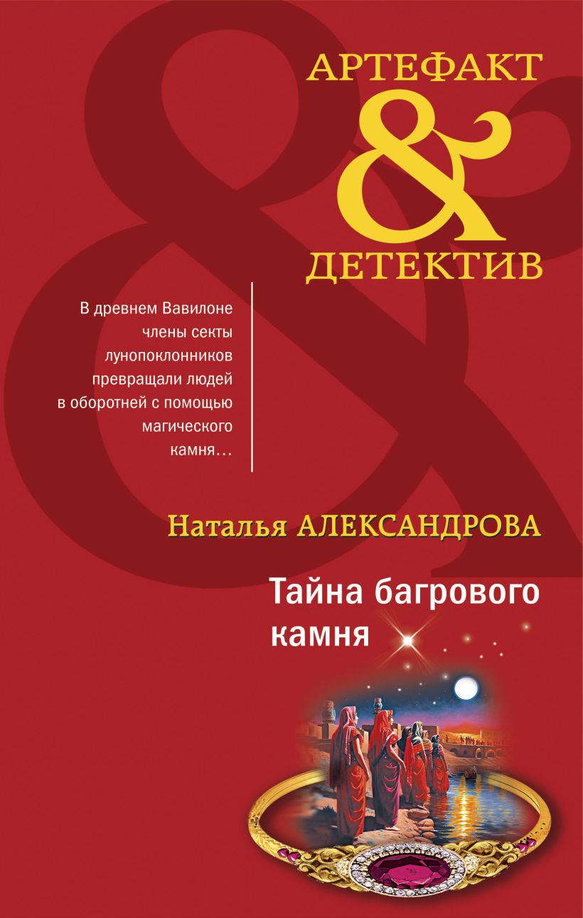 Тайна багрового камня • Наталья Александрова, купить по низкой цене ...