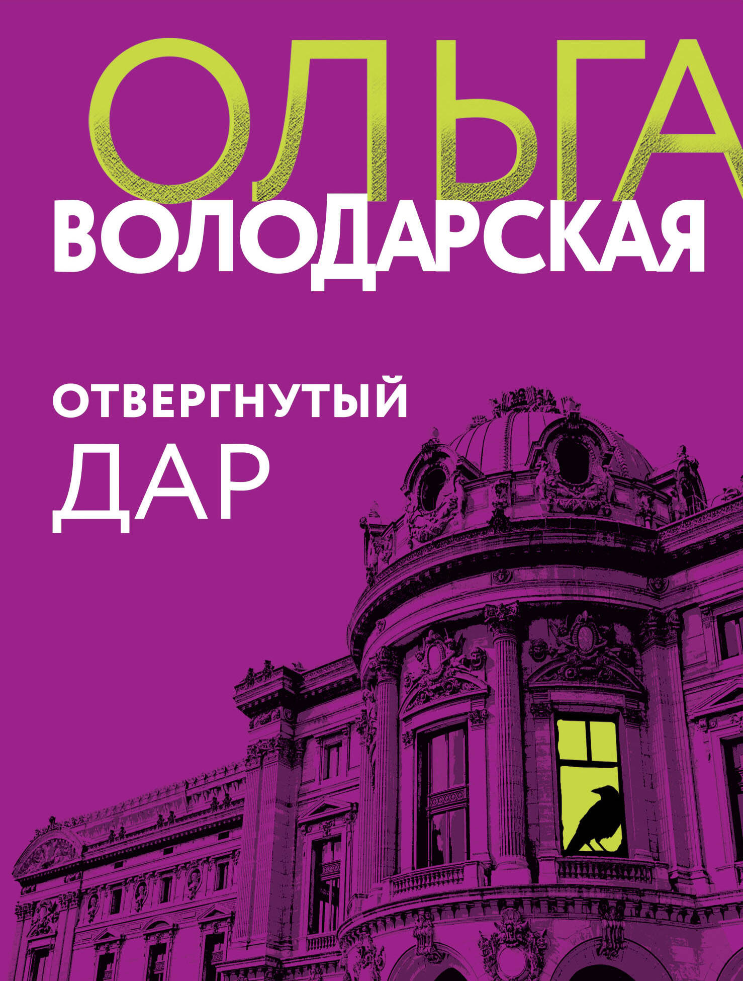 Женщина в черном (Хилл С.). ISBN: 978-5-389-20192-7 ➠ купите эту книгу с  доставкой в интернет-магазине «Буквоед»