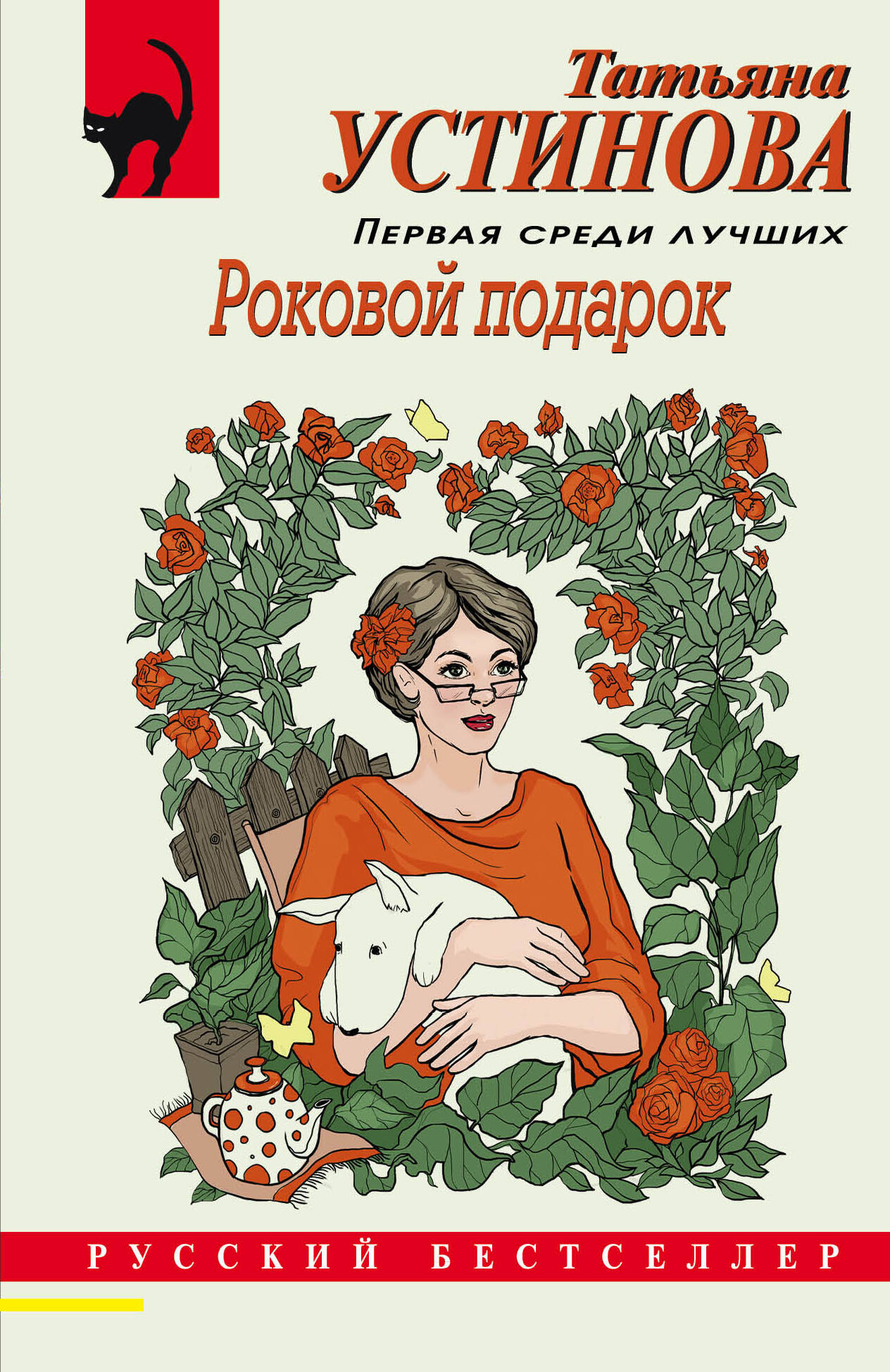 Роковой подарок (Устинова Татьяна Витальевна). ISBN: 978-5-04-181289-8 ➠  купите эту книгу с доставкой в интернет-магазине «Буквоед»