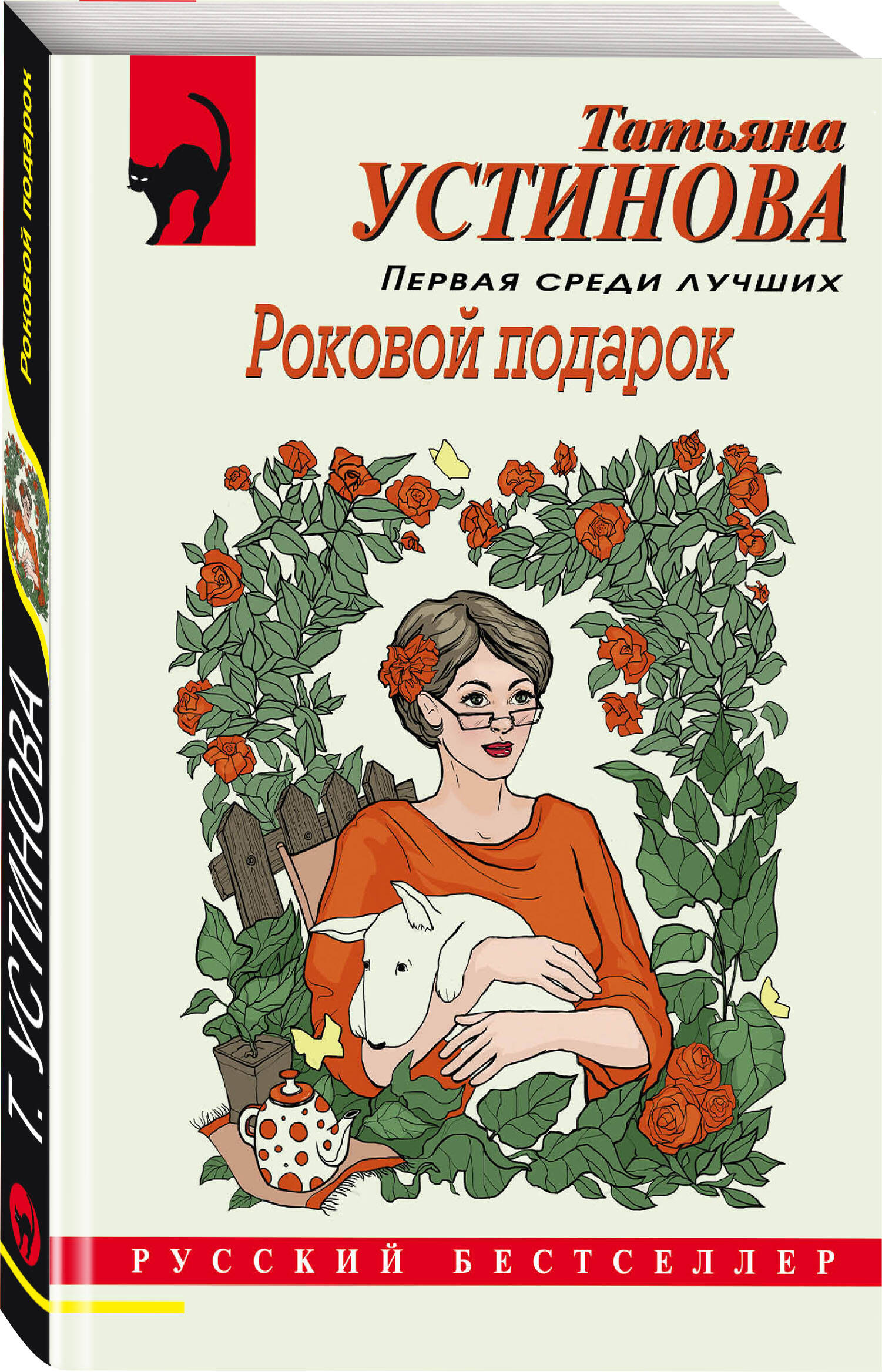 Роковой подарок (Устинова Татьяна Витальевна). ISBN: 978-5-04-181289-8 ➠  купите эту книгу с доставкой в интернет-магазине «Буквоед»