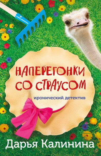 Калинина Дарья Александровна Наперегонки со страусом наперегонки со страусом калинина д