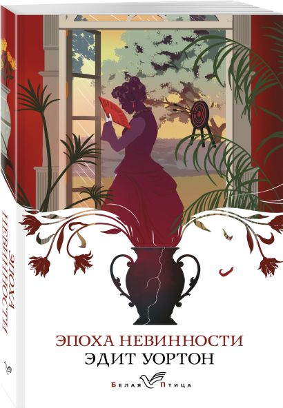 Эпоха невинности • Эдит Уортон, купить по низкой цене, читать отзывы в ...