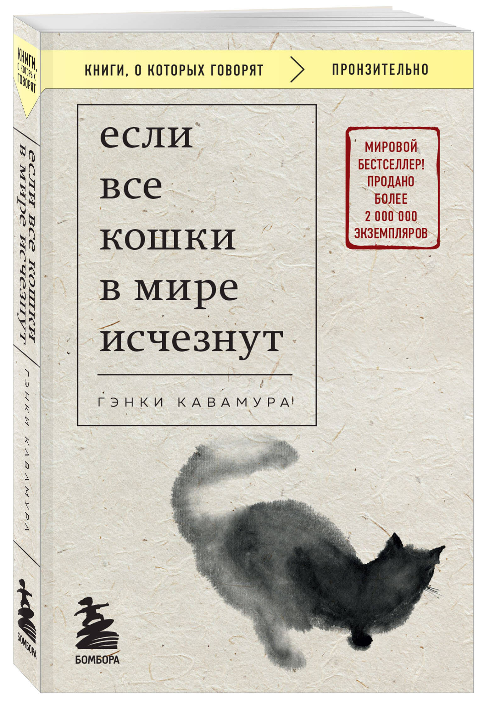 Если все кошки в мире исчезнут (покет) (Кавамура Гэнки). ISBN:  978-5-04-181395-6 купите эту книгу с доставкой в интернет-магазине «Буквоед»