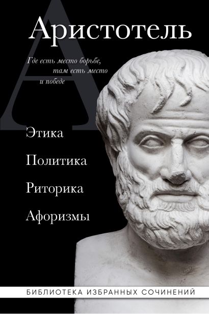 Аристотель. Этика, политика, риторика, афоризмы (черная обложка) - фото 1
