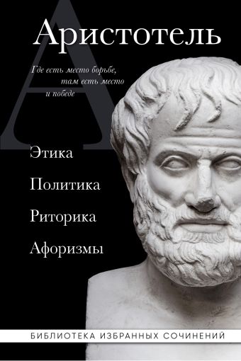 Аристотель Аристотель. Этика, политика, риторика, афоризмы (черная обложка)