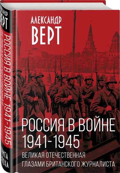 Россия в войне. 1941-1945. Великая Отечественная глазами британского журналиста - фото 1