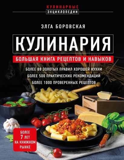 Кулинария. Большая книга рецептов и навыков (новое оформление) - фото 1