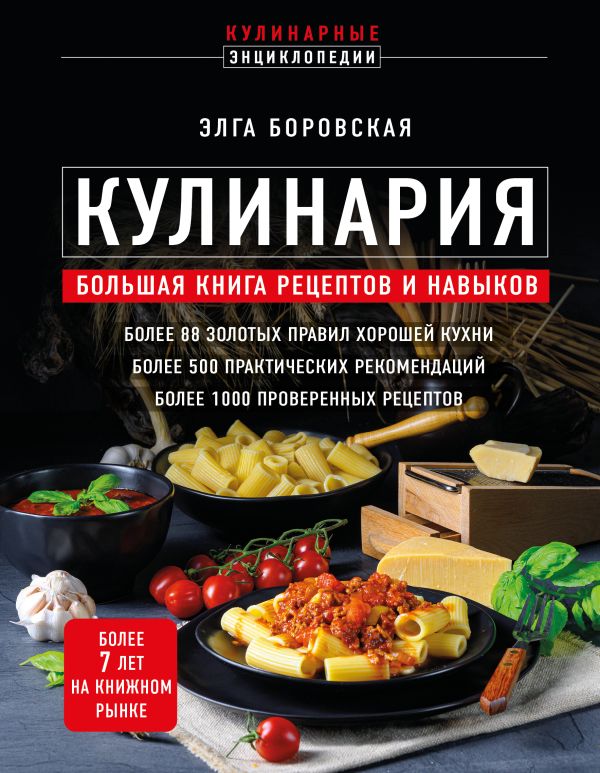Боровская Элга - Кулинария. Большая книга рецептов и навыков (новое оформление)