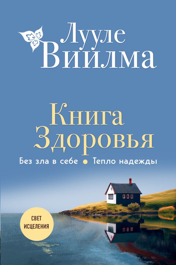 Виилма Лууле - Книга здоровья. Без зла в себе. Тепло надежды (новое оформление)