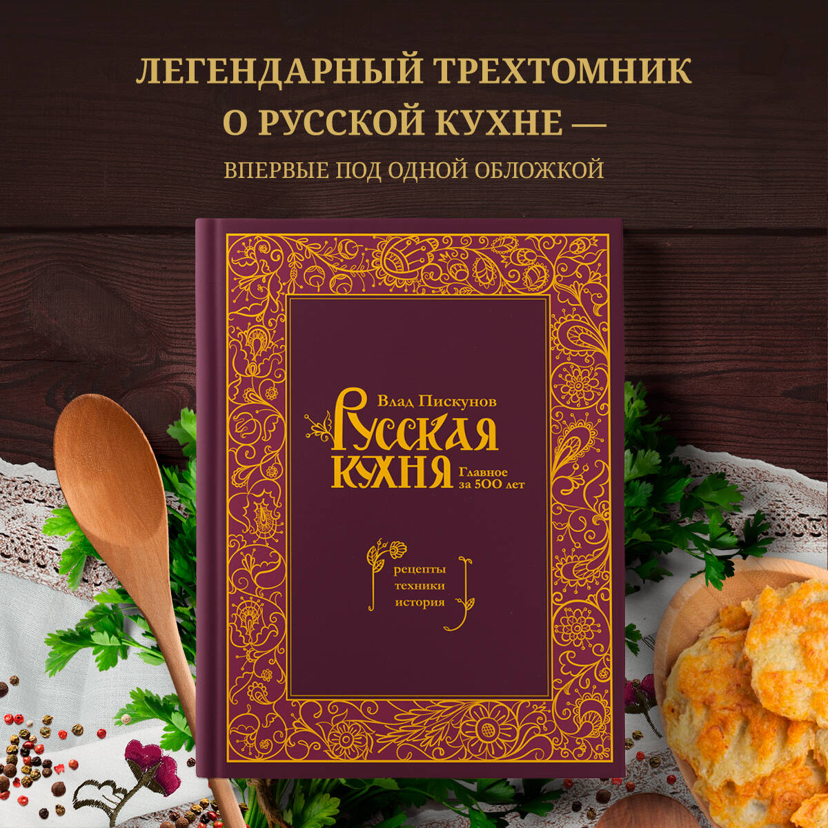 Русская кухня. Главное за 500 лет. Рецепты, техники, история (Пискунов Влад  М.). ISBN: 978-5-04-181610-0 ➠ купите эту книгу с доставкой в  интернет-магазине «Буквоед»