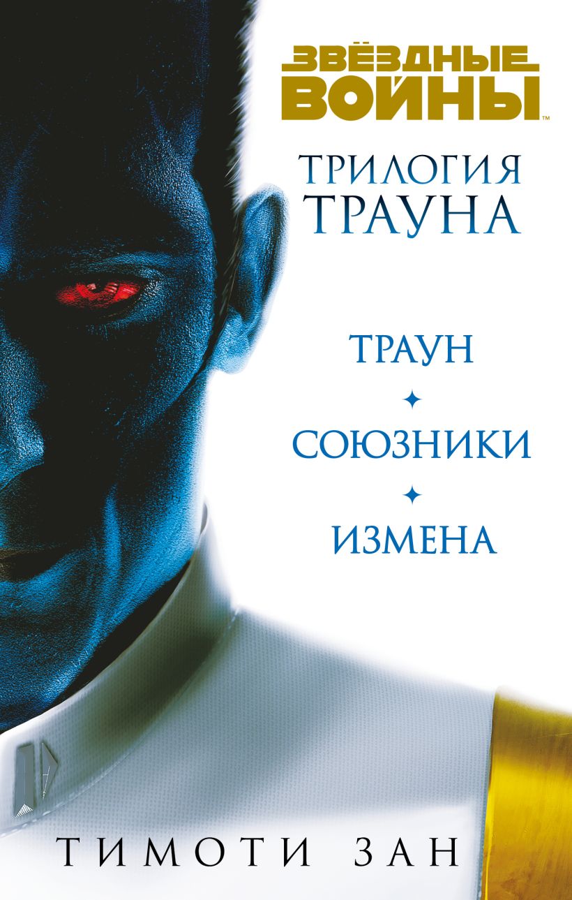 Комплект. Трилогия Трауна (Траун; Траун.Союзники; Траун.Измена ...