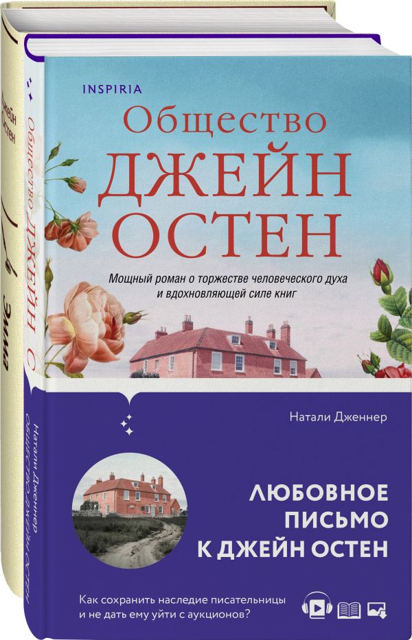 Остен Джейн, Дженнер Натали - Наследие Джейн Остен (комплект из 2-х книг: "Общество Джейн Остен" Дженнер Н. и "Эмма" Остен Дж.)