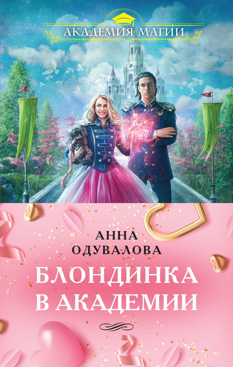 Блондинка в академии (комплект из двух книг: "Блондинка в боевой ...