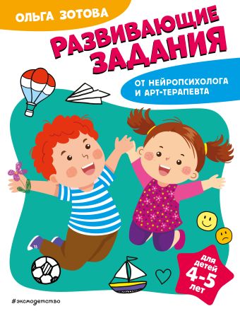 Зотова Ольга Анатольевна Развивающие задания для детей 4-5 лет