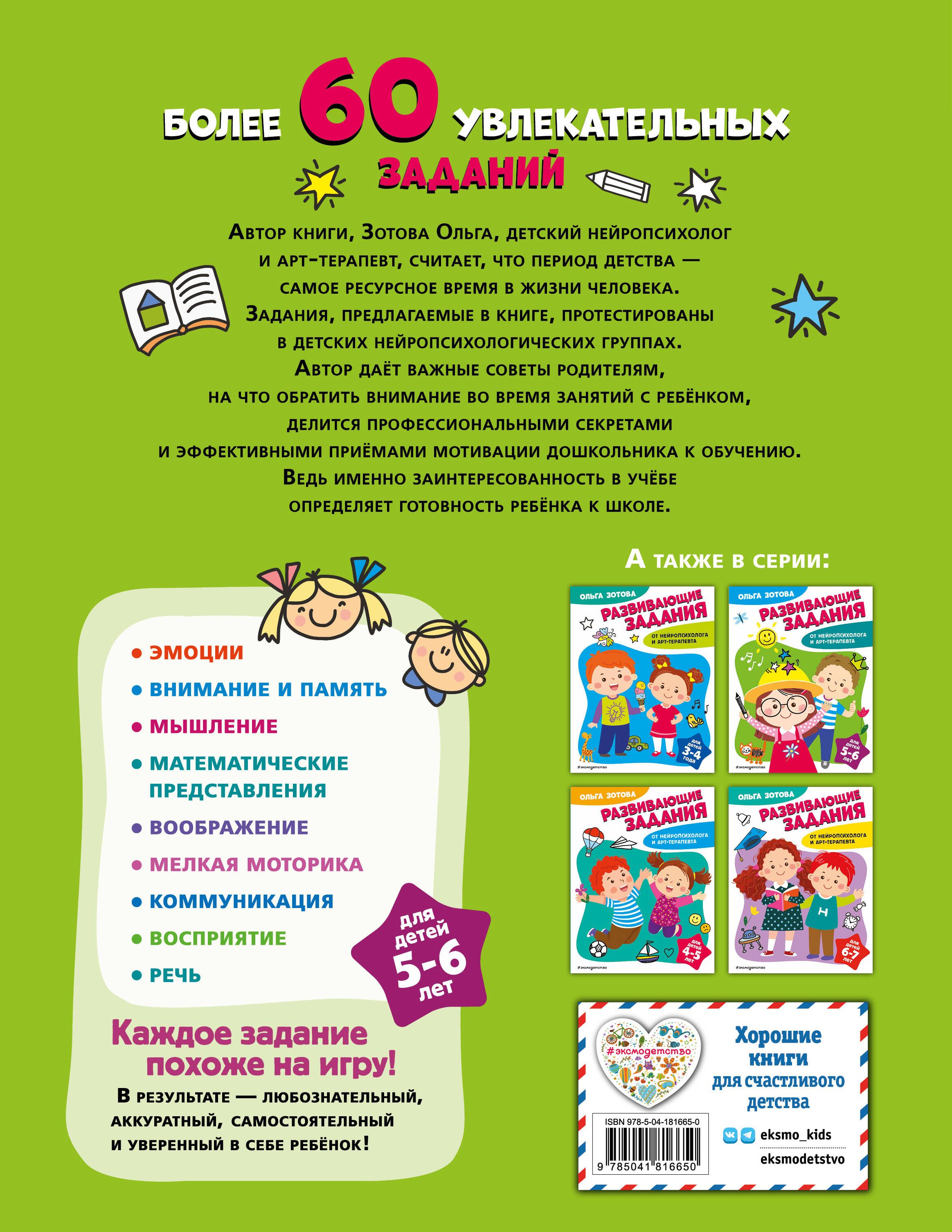 Развивающие задания для детей 5-6 лет (Зотова Ольга Анатольевна). ISBN:  978-5-04-181665-0 ➠ купите эту книгу с доставкой в интернет-магазине  «Буквоед»