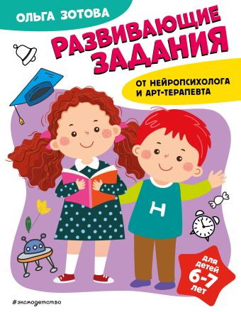 Зотова Ольга Анатольевна Развивающие задания для детей 6-7 лет развивающие задания для детей 6 7 лет
