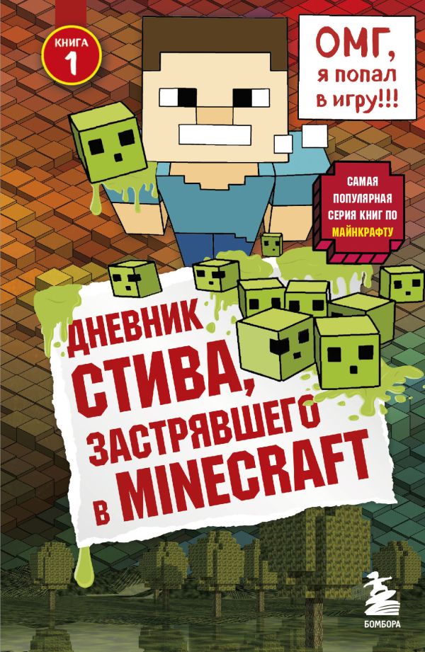 

Дневник Стива, застрявшего в Minecraft. Книга 1
