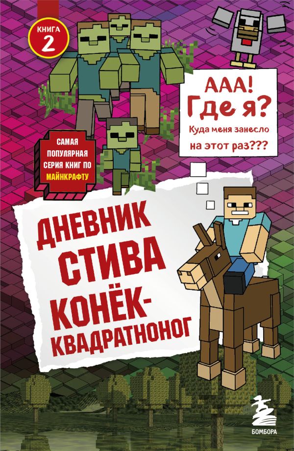 

Дневник Стива. Книга 2. Конек-квадратноног